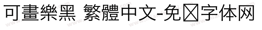 可畫樂黑 繁體中文字体转换